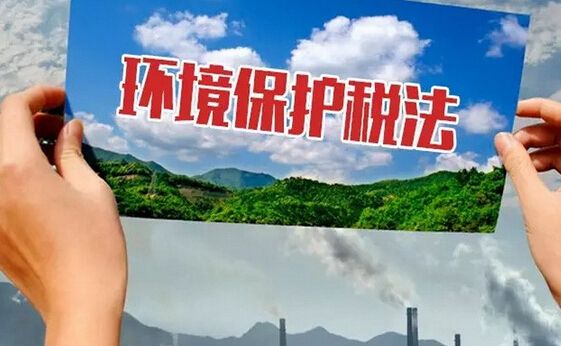 《環(huán)境保護稅法》2018年1月1日起實施 明確應(yīng)稅大氣污染物和水污染物稅額幅度