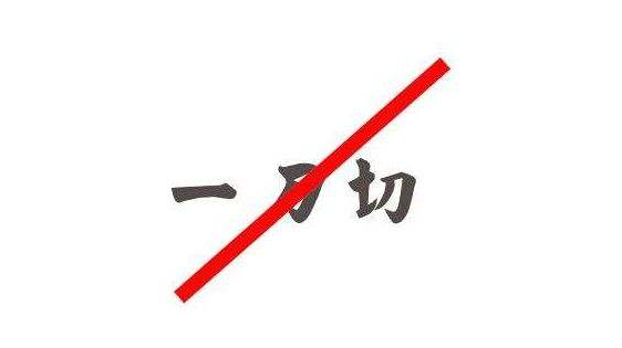 嚴(yán)禁環(huán)保“一刀切” 維護(hù)治污攻堅大局